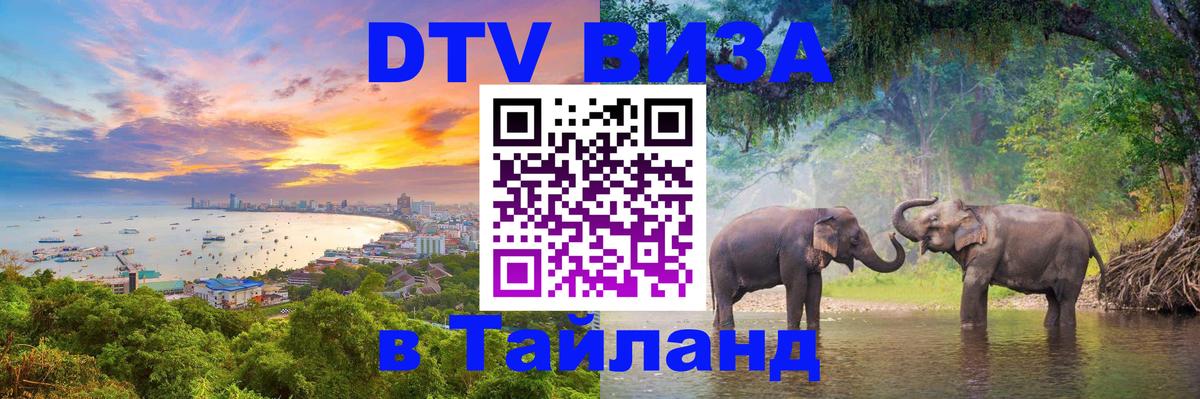 Электронная виза DTV в Тайланд Сызрань 