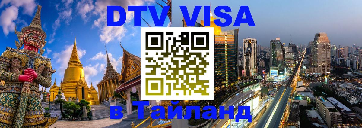 Visa ДТВ Тайланд помощь 